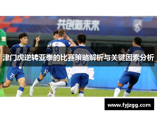 津门虎逆转亚泰的比赛策略解析与关键因素分析