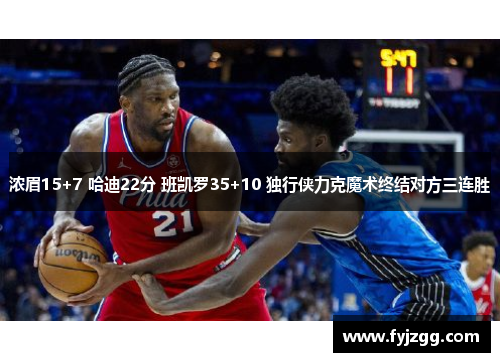 浓眉15+7 哈迪22分 班凯罗35+10 独行侠力克魔术终结对方三连胜