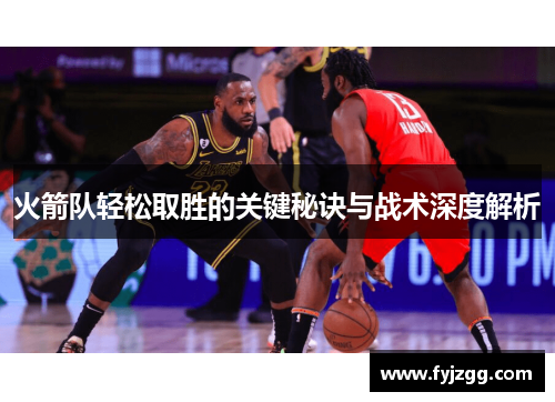 火箭队轻松取胜的关键秘诀与战术深度解析
