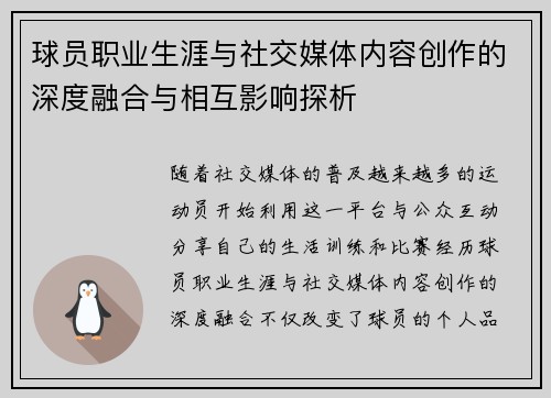 球员职业生涯与社交媒体内容创作的深度融合与相互影响探析