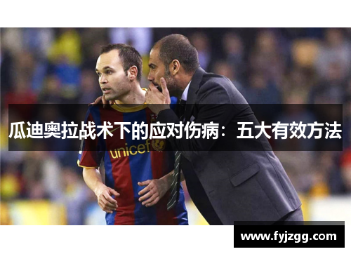 瓜迪奥拉战术下的应对伤病：五大有效方法