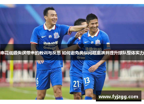 申花低级失误带来的教训与反思 如何避免类似问题重演并提升球队整体实力