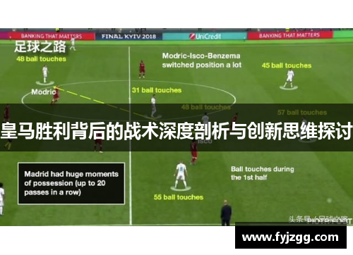 皇马胜利背后的战术深度剖析与创新思维探讨