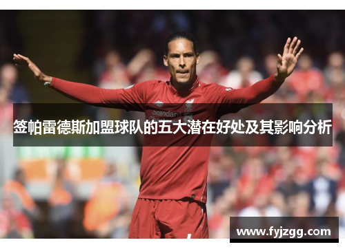 签帕雷德斯加盟球队的五大潜在好处及其影响分析